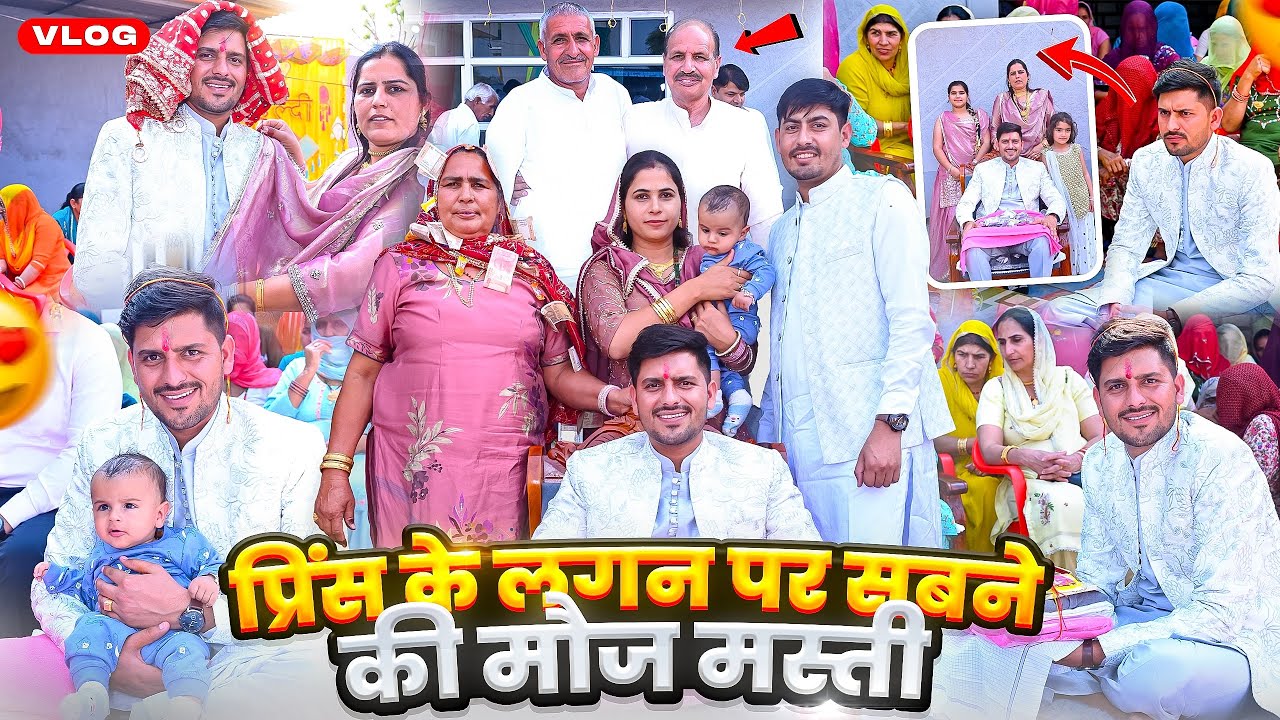 प्रिंस के लगन में हुए सब मगन 😍