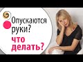 Как быть в ресурсе? Правило женской энергии