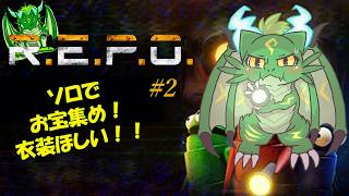 ソロR.E.P.O.！！1匹でお宝と衣装集め！！🐉#2