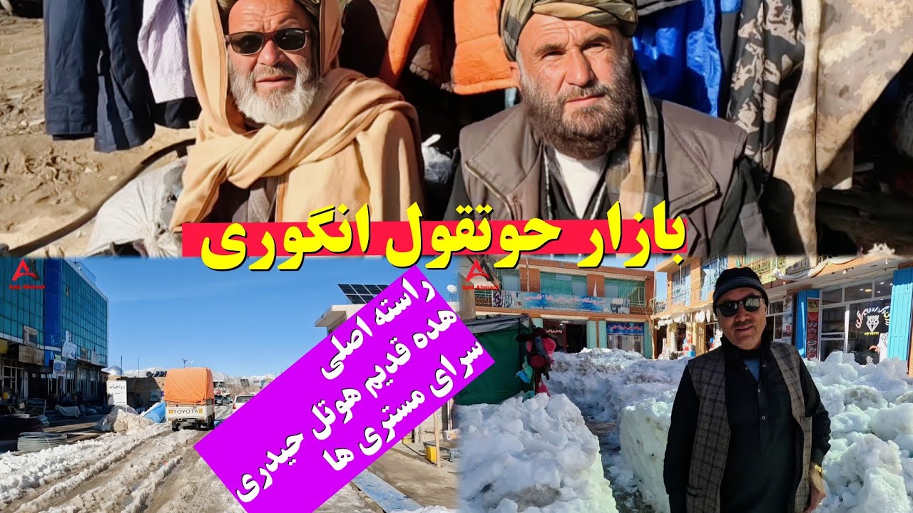 وضعیت امروز ،بازار حوتقول انگوری ،سرای مستری ها، هوتل حیدری ،همه در یک ویدیو ،از دست ندید