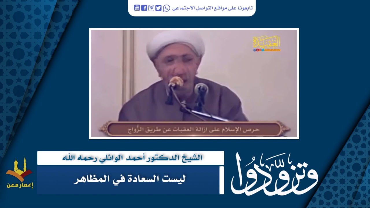 ⁣#وتزودوا | ليست السعادة في المظاهر | #الشيخ_أحمد_الوائلي