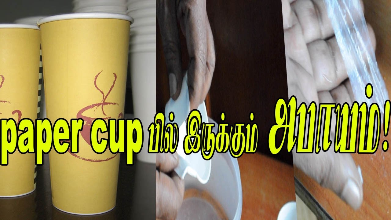 paper cup பில் இருக்கும் plastic அபாயம் cancerous Plastic in Paper
