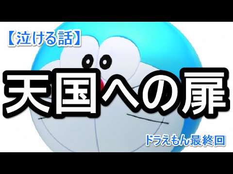 【泣ける話】　～天国への扉～　【ドラえもん最終回（都市伝説）】