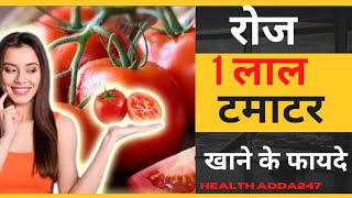 रोजाना 1 लाल टमाटर  खाने  के फायदे /Benefits Of Eating Tomatoes