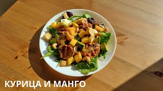 Салат с курицей и манго.Рецепт на каждый день