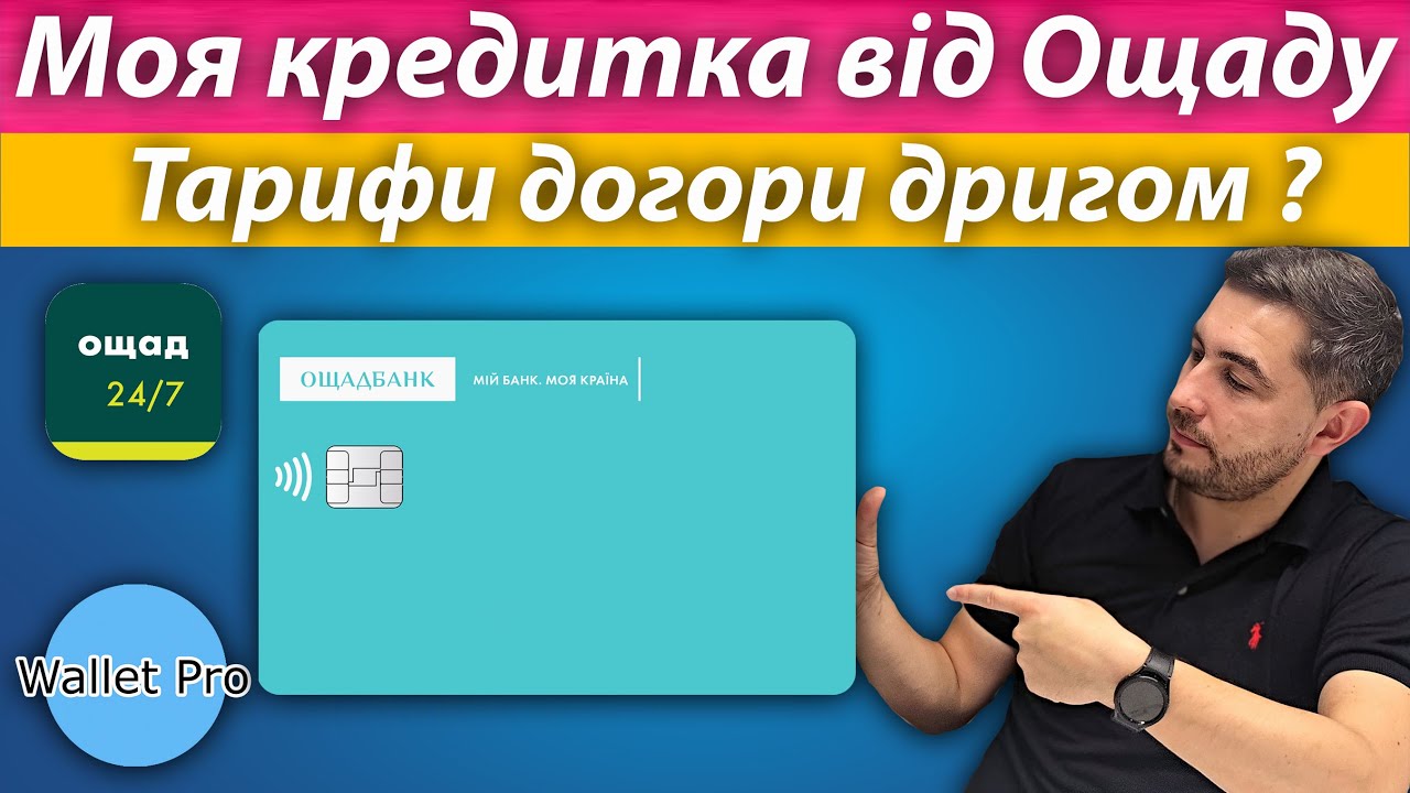 video Моя кредитка| Ощадбанк