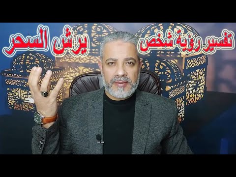 تفسير رؤية شخص يرش لي السحر في المنام اسماعيل الجعبيري