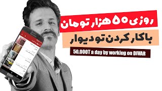 آموزش کسب درآمد اینترنتی از اپلیکیشن دیوار با روش همکاری در فروش یا افیلیت