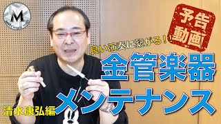 【予告動画】良い演奏に繋がる！！金管楽器のメンテナンス（清水康弘編）｜マーチングナビ