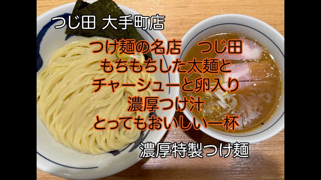 つじ田 大手町店　濃厚特製つけ麺