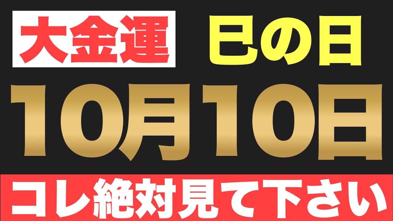 大吉兆！すぐさまお金持ちに/己巳の日に作ったお金持ちストラップ 10月10日(土)巳の日の金運大吉祈願】一生残る価値へお金を使う振る舞い