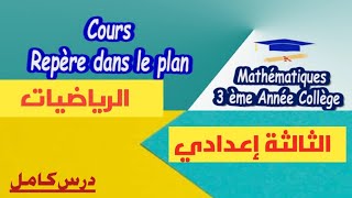 Repère dans le plan #المعلم في المستوى# الرياضيات #الثالثة_إعدادي