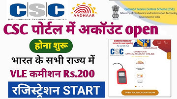 csc new update ! csc पोर्टल में बैंक अकॉउंट open होना शुरू ! VLE कमीशन Rs.200 ! रजिस्ट्रेशन स्टार्ट