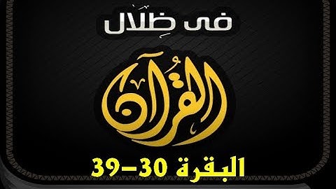 في ظلال القران | سورة البقرة 30-39 | مسموع