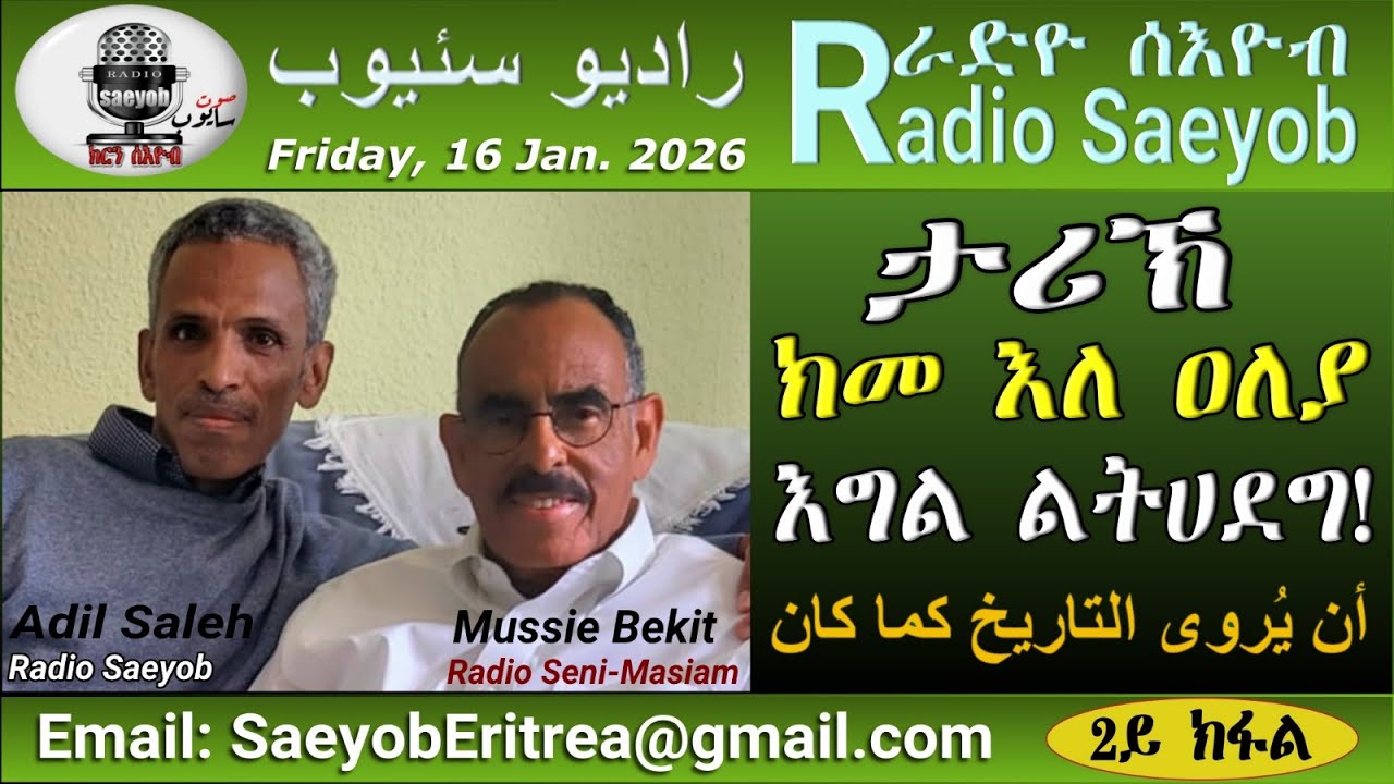 ERIPM |ታሪኽ ክመ እለ ዐለያ እግል ልትሀደግ !~ ምቃበለት ምስል እስታዝ ሙሴ በኺት፡2ይ ክፋል