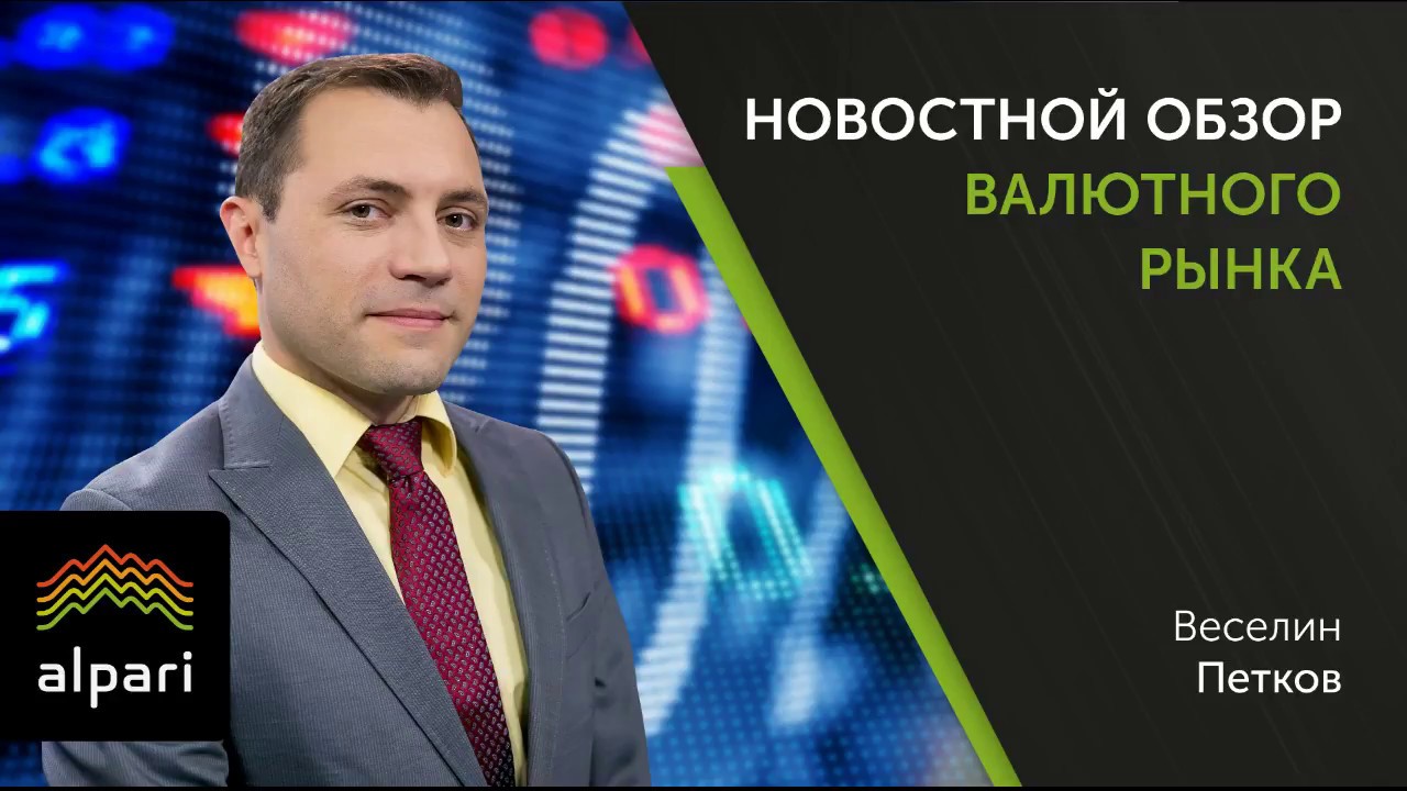 Новостной анализ валютного рынка от 06.06.2018