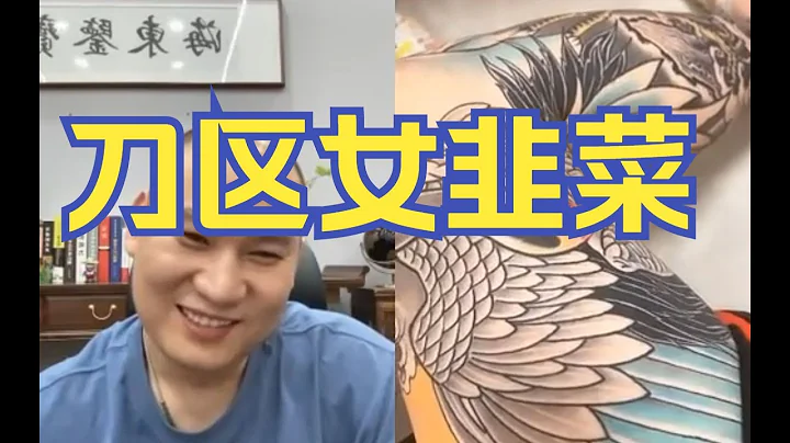 10年刀齡的刀區女韭菜（滷蛋今天沒吃藥） - 天天要聞