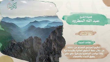 005- مصحف الذكر الحكيم 45 قارئ .. الجزء الخامس -الشيخ عبدالله المطرود.mp4