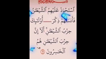 سورة المجادلة الآية ( 19 )