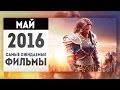 Самые Ожидаемые Фильмы 2016: МАЙ