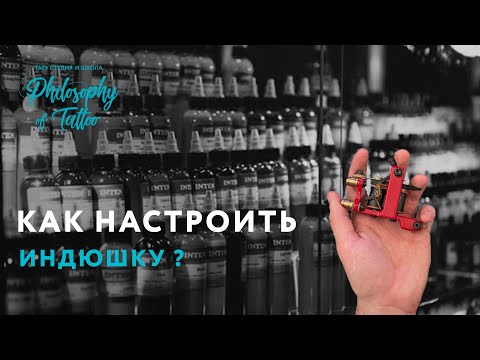 Видео: Как настроить тату-машину (с изображениями)