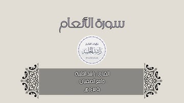 القارئ راشد الحليبة ؛ من أجمل التسجيلات لسورة الأنعام كاملة