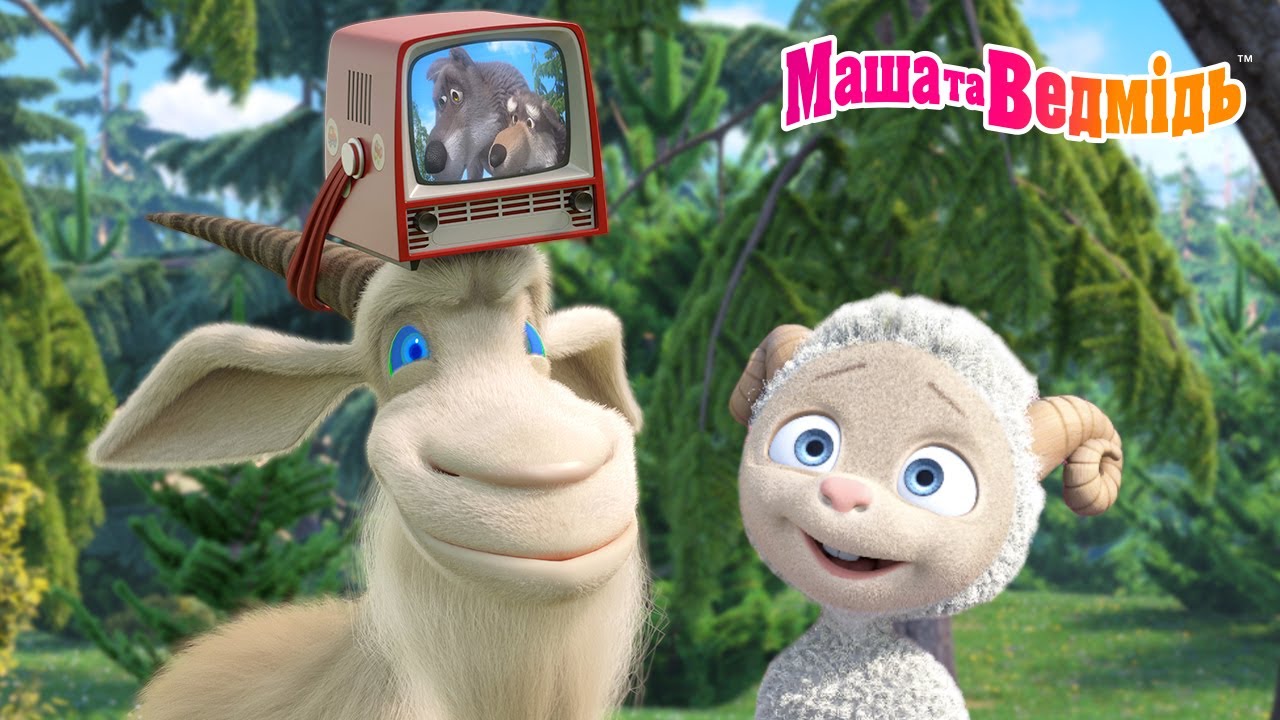 Маша та Ведмідь 👧🐻  Ріжки на ніжках 🐐 Чому не всіх тварин тримають у будинку? 🎬 Мультики для дітей