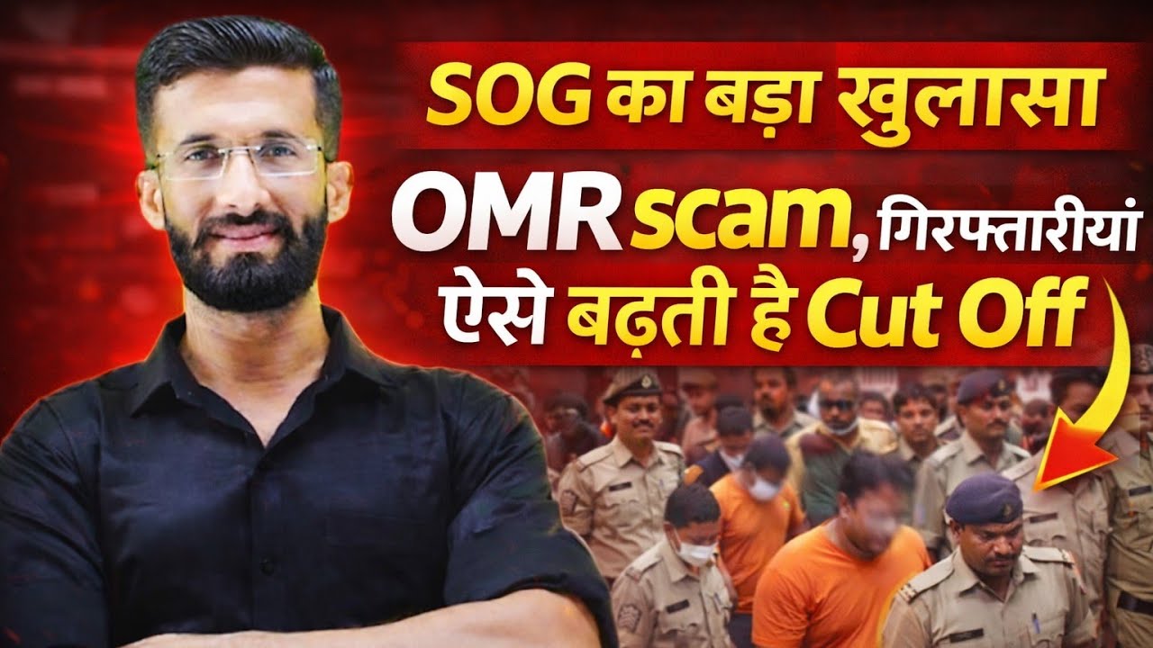 SOG का बड़ा खुलासा | OMR Scam का पर्दाफाश | गिरफ्तारियां | ऐसे बढ़ती है Cutt Off |