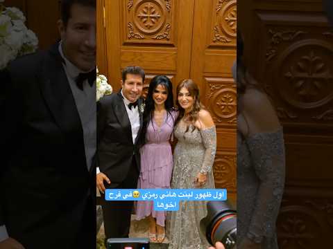 اول ظهور لبنت هاني رمزي في فرح اخوها