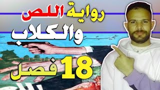 🔵 شرح جميع فصول رواية اللص والكلاب...🔴 من الفصل 1 الى 18 screenshot 5