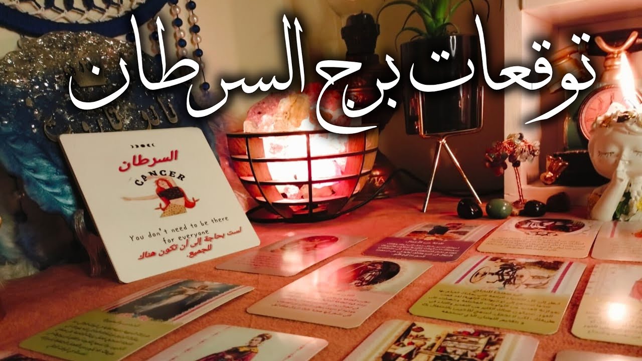 توقعات برج السرطان ♋ انت وصلت لفين ❓العداله الالهيه لصالحك ⚖️ زياره مكان مقدس 💥حب العمر 🔥 مآل 💰✈️