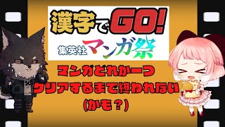 【#漢字でGO集英社マンガ祭】 さくらもちはどれかで完全クリアできるのか？