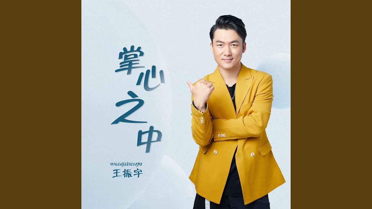 Watch 掌心之中 on YouTube Watch 掌心之中 on YouTube