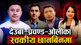 Prachanda, Deuba Olis Personal Secretaries Under Investigation