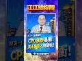 【CPO拉回是主力出貨？還是加碼點？】2026.08.11 點股成金 江江給你問