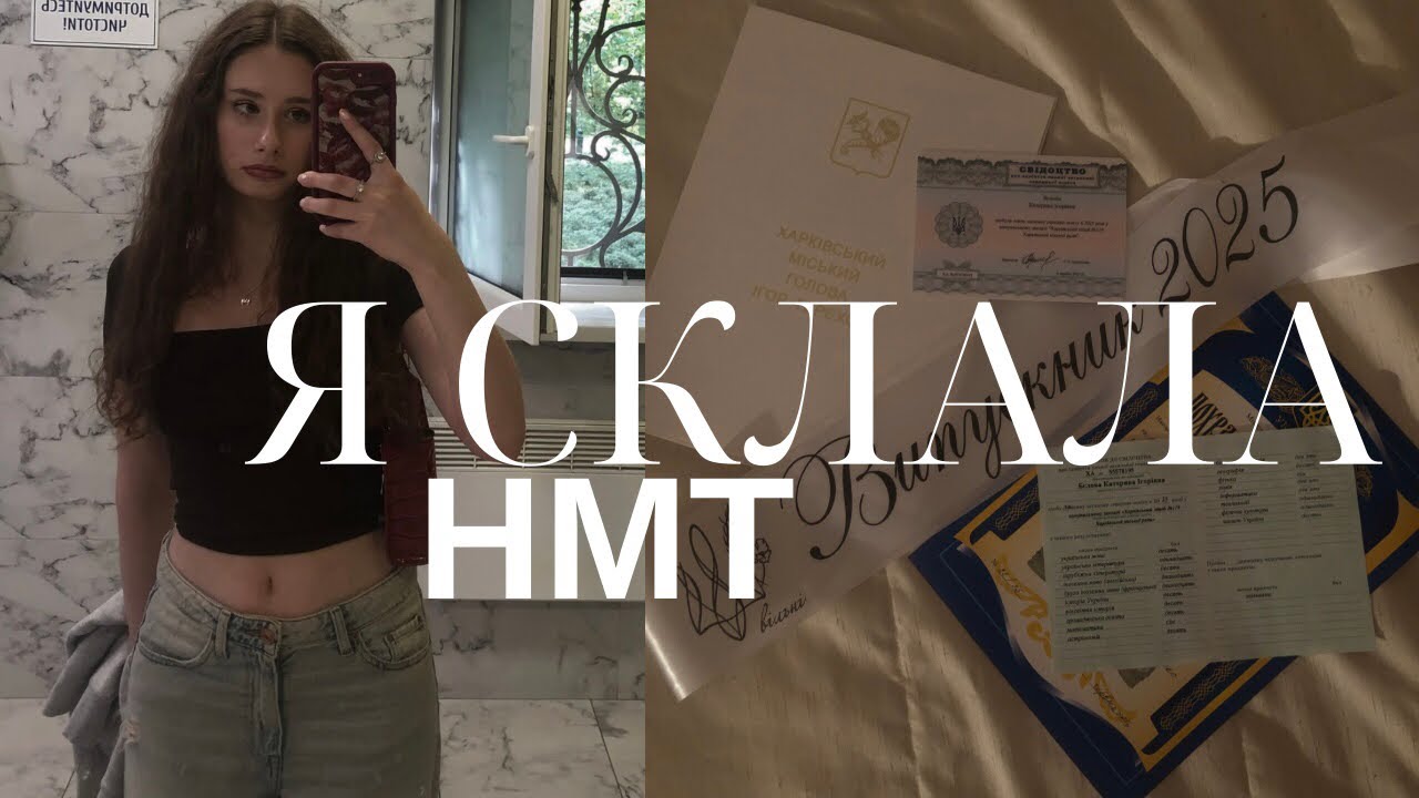 Я СКЛАЛА НМТ!!🎉|мої результати та враження+влог