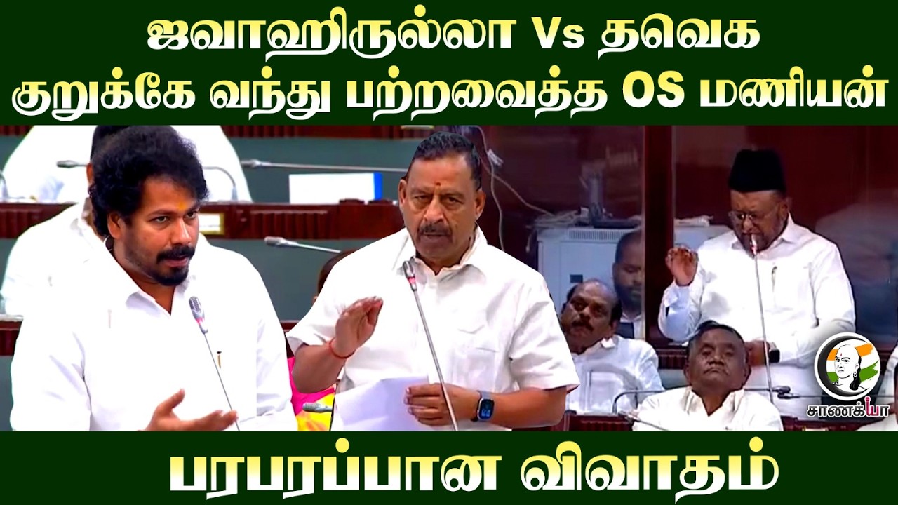 ⁣Jawahirullah Vs TVK பரபரப்பான விவாதம் | TN Assembly 2026 | Chennai