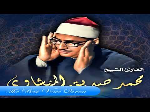 الشيخ محمد صديق المنشاوى وتلاوة من سورتى الزمر وغافر HD 