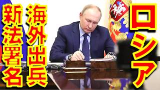 プーチン大統領が外国裁判所で訴追されたロシア人を保護するため海外で軍隊を展開できる新法に署名【石川雅一のシュタインバッハ国際問題研究所】