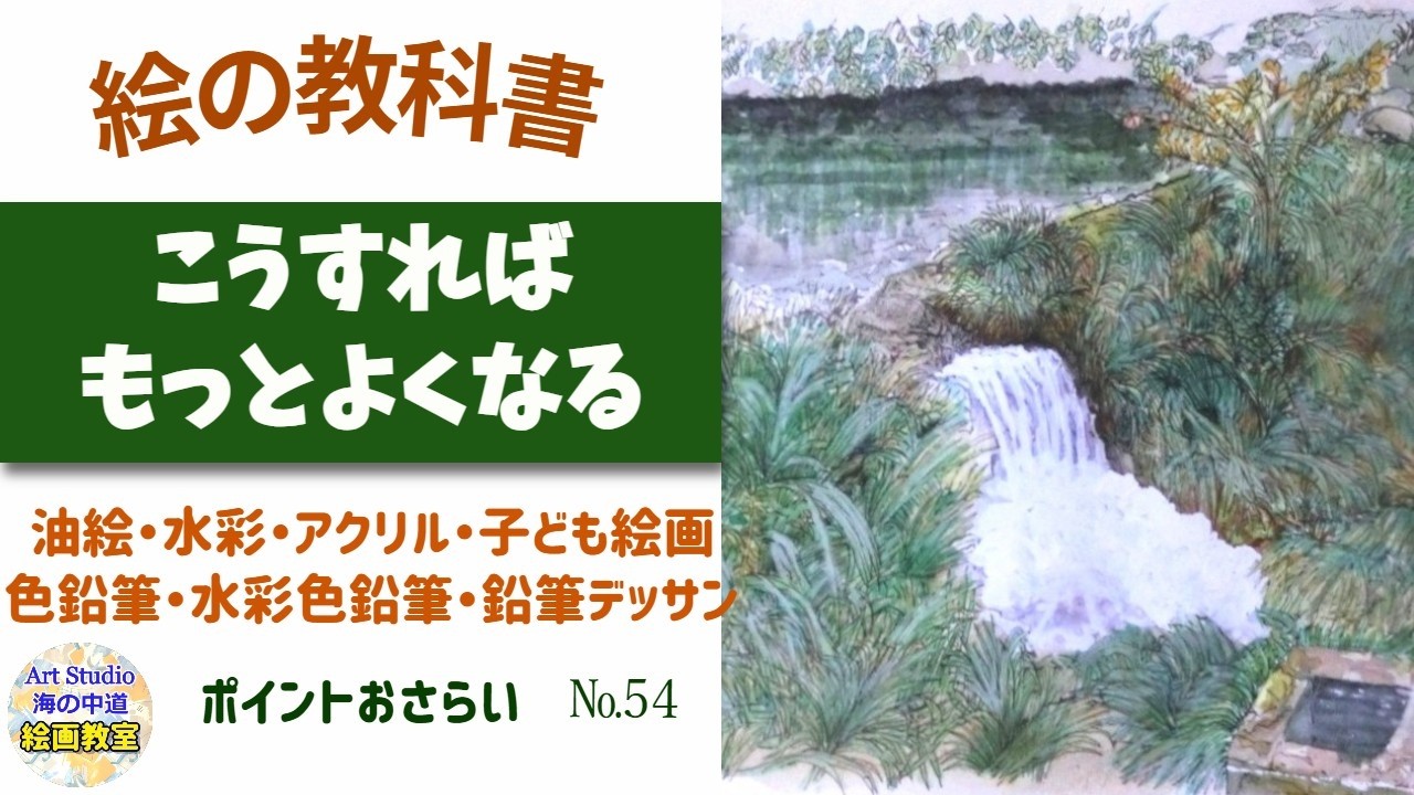 初心者に刺さる分かり易い指導！油絵、水彩画、色鉛筆画、水彩色鉛筆画、鉛筆デッサン、子ども絵画など生徒さん作品を紹介講評 福岡市東区の絵画教室アートスタジオ海の中道の動画です