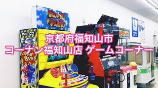 京都府福知山市 コーナン福知山店のゲームコーナー Youtube