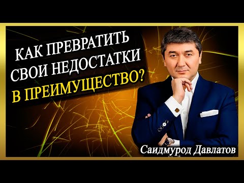 КАК ПРЕВРАТИТЬ СВОИ НЕДОСТАТКИ В ПРЕИМУЩЕСТВО? | Саидмурод Давлатов.