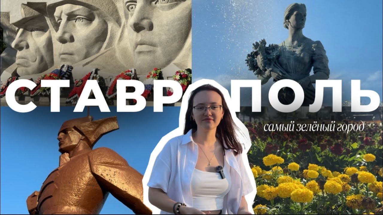СТАВРОПОЛЬ | Самый зелёный город 🌳 || интересные места 🏡☀️