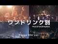 [LIVE] ワンドリンク別(원 드링크 별도) - マカロニえんぴつ(마카로니 엔피츠) 교차편집 Stage Mix ver. | 한글 자막 