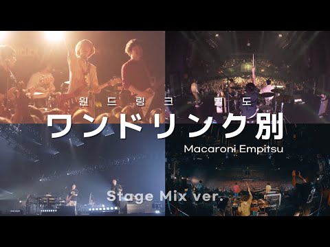 [LIVE] ワンドリンク別(원 드링크 별도) - マカロニえんぴつ(마카로니 엔피츠) 교차편집 Stage Mix ver. | 한글 자막 