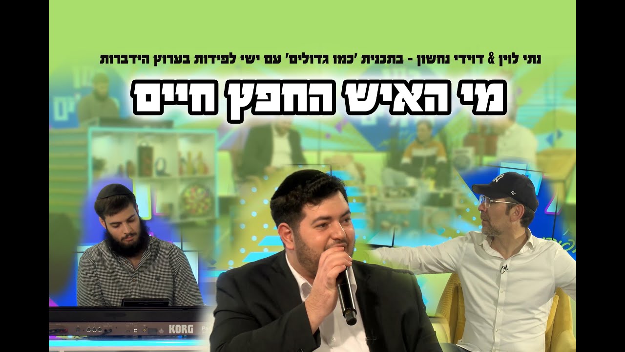 הזמר נתי לוין & דוידי נחשון - "מי האיש החפץ חיים", בתכנית "כמו גדולים" עם ישי לפידות (הידברות)