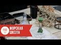 Морская школа: Что такое секстант? Зачем нужен лаг?