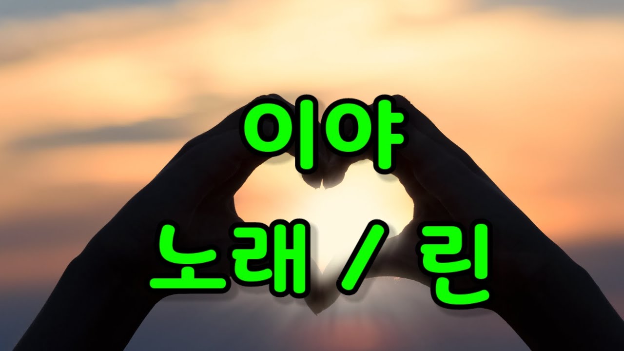 이야  /노래  린