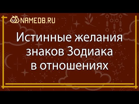 Истинные желания знаков Зодиака в отношениях