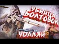 ОБНОВЛЕНИЕ СНАЙПЕРА в WARFACE! - УДАЛЯЮ БОЛТОВКИ!